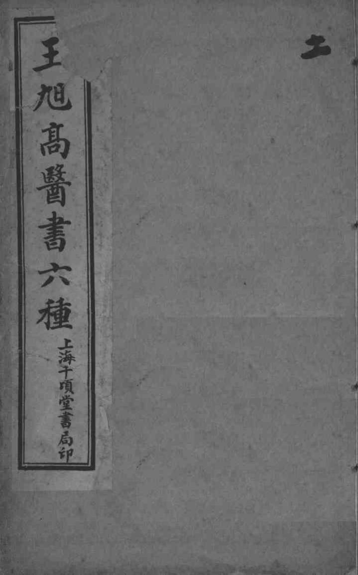 王旭高医书六种  2